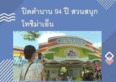 ปิดตำนาน 94 ปี สวนสนุกโทชิม่าเอ็น