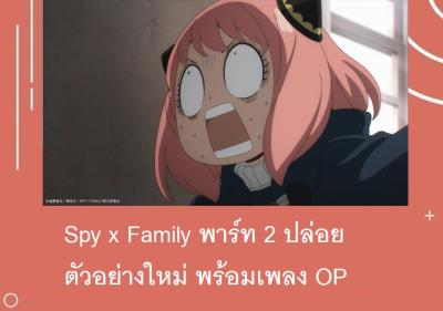 Spy x Family พาร์ท 2 ปล่อยตัวอย่างใหม่ พร้อมเพลง OP