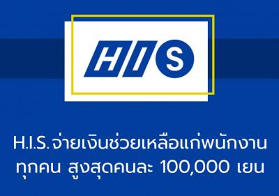 H.I.S. จ่ายเงินช่วยเหลือแก่พนักงานทุกคน สูงสุดคนละ 100,000 เยน