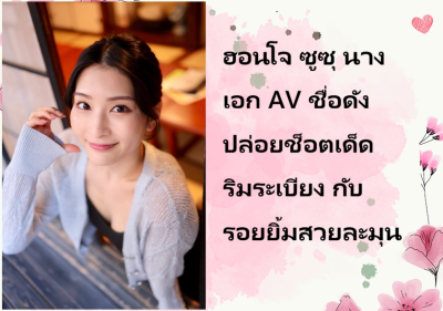 ฮอนโจ ซูซุ นางเอก AV ชื่อดัง ปล่อยช็อตเด็ดริมระเบียง กับรอยยิ้มสวยละมุน