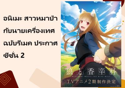 อนิเมะ สาวหมาป่ากับนายเครื่องเทศ ฉบับรีเมค ประกาศซีซั่น 2