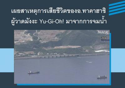 เผยสาเหตุการเสียชีวิตของอ.ทาคาฮาชิ ผู้วาดมังงะ Yu-Gi-Oh! มาจากการจมน้ำ