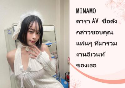 MINAMO ดารา AV ชื่อดังกล่าวขอบคุณแฟนๆ ที่มาร่วมงานอีเวนท์ของเธอ