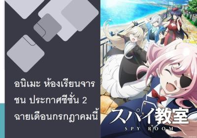 อนิเมะ ห้องเรียนจารชน ประกาศซีซั่น 2 ฉายเดือนกรกฎาคมนี้