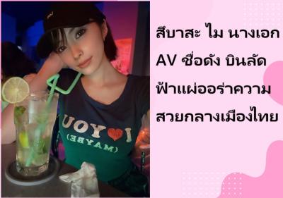 สึบาสะ ไม นางเอก AV ชื่อดัง บินลัดฟ้าแผ่ออร่าความสวยกลางเมืองไทย