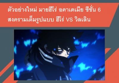 ตัวอย่างใหม่ มายฮีโร่ อคาเดเมีย ซีซั่น 6 สงครามเต็มรูปแบบ ฮีโร่ VS วิลเลิน