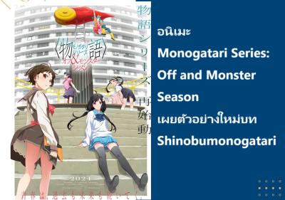 อนิเมะ Ｍｏｎｏｇａｔａｒｉ　Ｓｅｒｉｅｓ：　Ｏｆｆ　ａｎｄ　Ｍｏｎｓｔｅｒ　Ｓｅａｓｏｎ เผยตัวอย่างใหม่บท Shinobumonogatari
