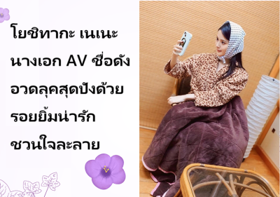 โยชิทากะ เนเนะ นางเอก AV ชื่อดัง อวดลุคสุดปังด้วยรอยยิ้มน่ารักชวนใจละลาย