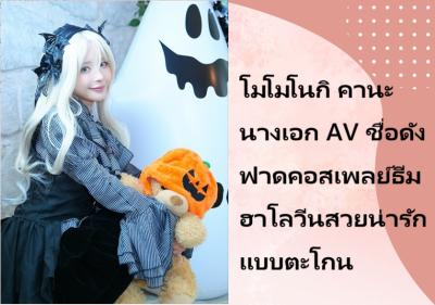 โมโมโนกิ คานะ นางเอก AV ชื่อดัง ฟาดคอสเพลย์ธีมฮาโลวีนสวยน่ารักแบบตะโกน