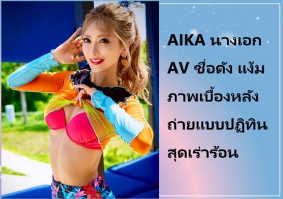 AIKA นางเอก AV ชื่อดัง แง้มภาพเบื้องหลังถ่ายแบบปฏิทินสุดเร่าร้อน