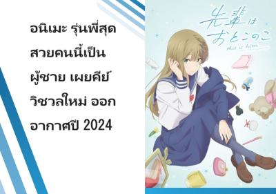 อนิเมะ รุ่นพี่สุดสวยคนนี้เป็นผู้ชาย เผยคีย์วิชวลใหม่ ออกอากาศปี 2024