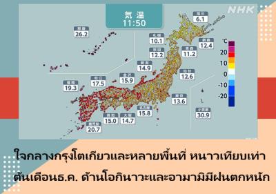 ใจกลางกรุงโตเกียวและหลายพื้นที่ หนาวเทียบเท่าต้นเดือนธ.ค. ด้านโอกินาวะและอามามิมีฝนตกหนัก