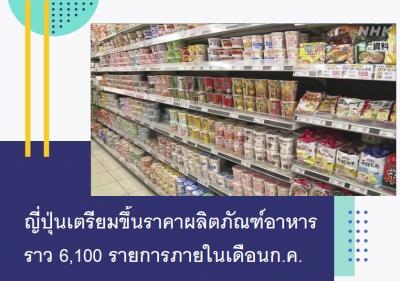 ญี่ปุ่นเตรียมขึ้นราคาผลิตภัณฑ์อาหารราว 6,100 รายการภายในเดือนก.ค.