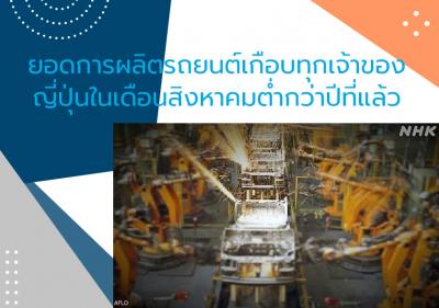 ยอดการผลิตรถยนต์เกือบทุกเจ้าของญี่ปุ่นในเดือนสิงหาคมต่ำกว่าปีที่แล้ว