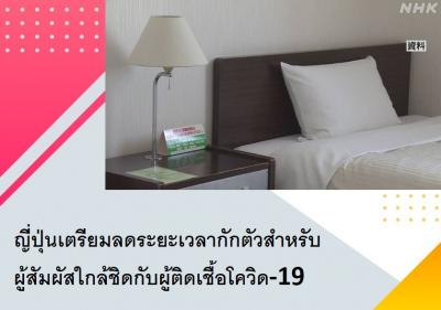 ญี่ปุ่นเตรียมลดระยะเวลากักตัวสำหรับผู้สัมผัสใกล้ชิดกับผู้ติดเชื้อโควิด-19