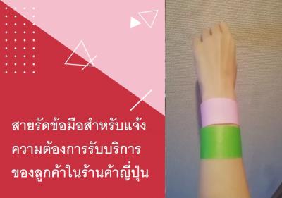 สายรัดข้อมือสำหรับแจ้งความต้องการรับบริการของลูกค้าในร้านค้าญี่ปุ่น