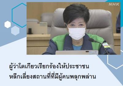 ผู้ว่าโตเกียวเรียกร้องให้ประชาชนหลีกเลี่ยงสถานที่ที่มีผู้คนพลุกพล่าน