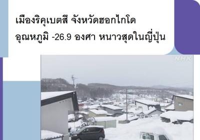 เมืองริคุเบตสึ จังหวัดฮอกไกโด อุณหภูมิ -26.9 องศา หนาวสุดในญี่ปุ่น