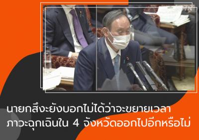 นายกสึงะยังบอกไม่ได้ว่าจะยกเลิกภาวะฉุกเฉินใน 4 จังหวัดตามกำหนดการเดิมหรือไม่