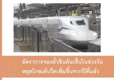 อัตราการจองตั๋วชินคันเซ็นในช่วงวันหยุดโกลเด้นวีคเพิ่มขึ้นจากปีที่แล้ว