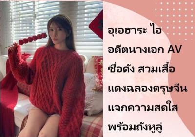อุเอฮาระ ไอ อดีตนางเอก AV ชื่อดัง สวมเสื้อแดงฉลองตรุษจีน แจกความสดใสพร้อมถังหูลู่