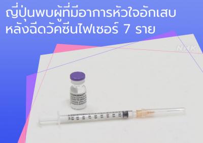 ญี่ปุ่นพบผู้ที่มีอาการหัวใจอักเสบหลังฉีดวัคซีนไฟเซอร์ 7 ราย
