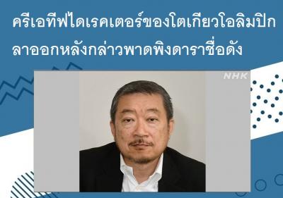 ครีเอทีฟไดเรคเตอร์ของโตเกียวโอลิมปิกลาออกหลังกล่าวพาดพิงดาราชื่อดัง