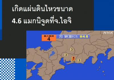 เกิดแผ่นดินไหวขนาด 4.6 แมกนิจูดที่จ.ไอจ