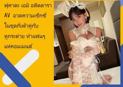 ฟุคาดะ เอมิ อดีตดารา AV อวดความเซ็กซี่ในชุดกี่เพ้าคู่กับหูกระต่าย ทำแฟนๆ แห่คอมเมนต์