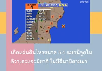 เกิดแผ่นดินไหวขนาด 5.4 แมกนิจูดในอิวาเตะและมิยากิ ไม่มีสึนามิตามมา