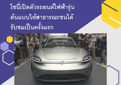 โซนี่เปิดตัวรถยนต์ไฟฟ้ารุ่นต้นแบบให้สาธารณะชนได้รับชมเป็นครั้งแรก