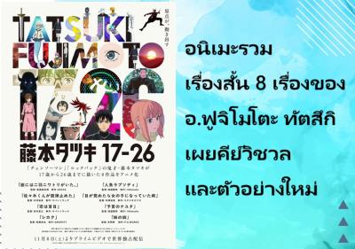 อนิเมะรวมเรื่องสั้น 8 เรื่องของอ.ฟูจิโมโตะ ทัตสึกิ เผยคีย์วิชวลและตัวอย่างใหม่