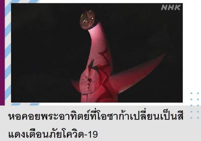 หอคอยพระอาทิตย์ที่โอซาก้าเปลี่ยนเป็นสีแดงเตือนภัยโควิด-19