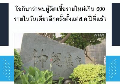 โอกินาว่าพบผู้ติดเชื้อโควิด-19 รายใหม่เกิน 600 รายในวันเดียวอีกครั้งตั้งแต่ส.ค.ปีที่แล้ว