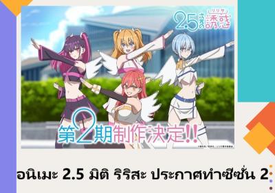 อนิเมะ 2.5 มิติ ริริสะ ประกาศทำซีซั่น 2