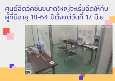 ศูนย์ฉีดวัคซีนขนาดใหญ่จะเริ่มฉีดให้กับผู้ที่มีอายุ 18-64 ปีตั้งแต่วันที่ 17 มิ.ย.