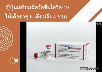 ญี่ปุ่นเตรียมฉีดวัคซีนโควิด-19 ให้เด็กอายุ 6 เดือนถึง 4 ขวบ