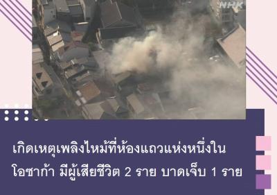 เกิดเหตุเพลิงไหม้ที่ห้องแถวแห่งหนึ่งในโอซาก้า มีผู้เสียชีวิต 2 ราย บาดเจ็บ 1 ราย