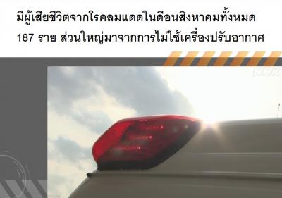 มีผู้เสียชีวิตจากโรคลมแดดในเดือนสิงหาคมทั้งหมด 187 ราย ส่วนใหญ่มาจากการไม่ใช้เครื่องปรับอากาศ