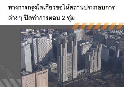 ทางการกรุงโตเกียวขอให้สถานประกอบการต่างๆ ปิดทำการตอน 2 ทุ่ม