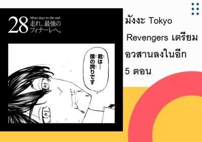 มังงะ Tokyo Revengers เตรียมอวสานลงในอีก 5 ตอน
