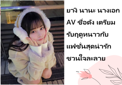 ยางิ นานะ นางเอก AV ชื่อดัง เตรียมรับฤดูหนาวกับแฟชั่นสุดน่ารักชวนใจละลาย