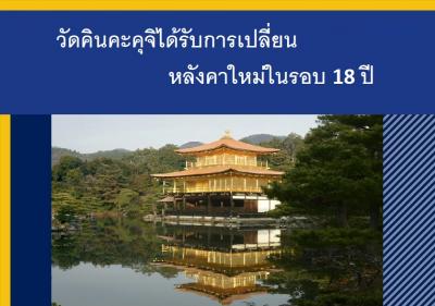 วัดคินคะคุจิได้รับการเปลี่ยนหลังคาใหม่ในรอบ 18 ปี