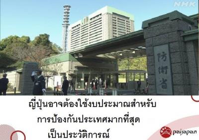 ญี่ปุ่นอาจต้องใช้งบประมาณสำหรับการป้องกันประเทศมากที่สุดเป็นประวัติการณ์