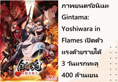 ภาพยนตร์อนิเมะ Gintama: Yoshiwara in Flames เปิดตัวแรงด้วยรายได้ 3 วันแรกทะลุ 400 ล้านเยน
