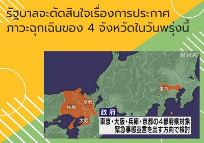 รัฐบาลจะตัดสินใจเรื่องการประกาศภาวะฉุกเฉินของ 4 จังหวัดในวันพรุ่งนี้