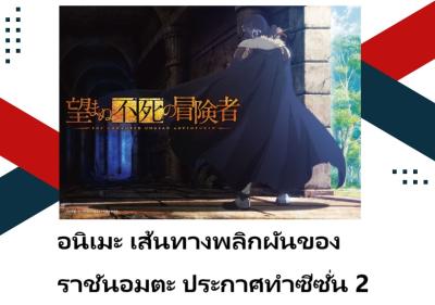 อนิเมะ เส้นทางพลิกผันของราชันอมตะ ประกาศทำซีซั่น 2