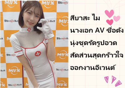 สึบาสะ ไม นางเอก AV ชื่อดัง นุ่งชุดรัดรูปอวดสัดส่วนสุดกร้าวใจออกงานอีเวนต์