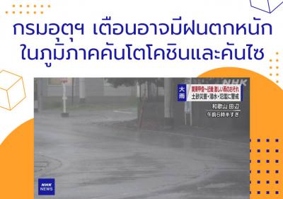 กรมอุตุฯ เตือนอาจมีฝนตกหนักในภูมิภาคคันโตโคชินและคันไซ