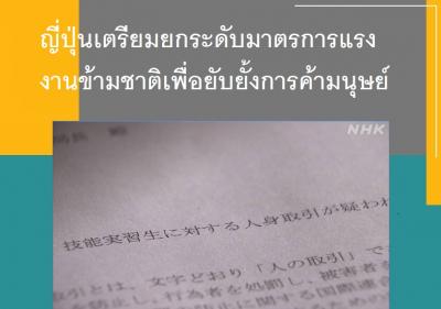 ญี่ปุ่นเตรียมยกระดับมาตรการแรงงานข้ามชาติเพื่อยับยั้งการค้ามนุษย์
